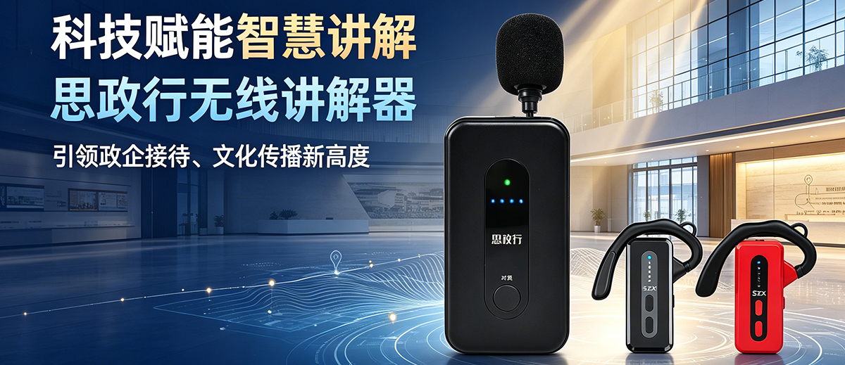 思政行无线讲解器